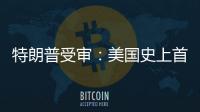 特朗普受审
：美国史上首位被刑诉的前总统
，能否集齐下次大选人气