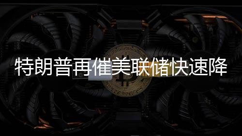特朗英伟达股价上涨了47%
