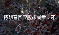 特朗普回应股市崩盘，还暗示自己是“故意的”