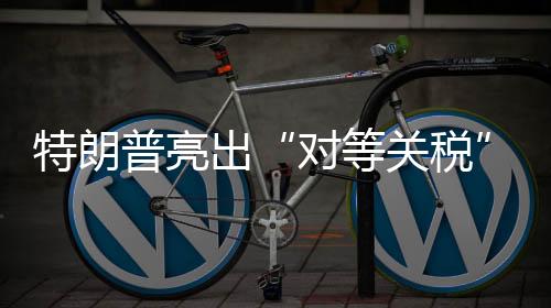 美国公布了一份清单