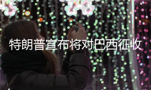 特朗当地时间7月9日