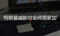 特朗普威胁对金砖国家加征新关税
�，外交部：保护主义没有出路