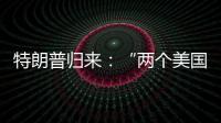 特朗普归来：“两个美国”撕出结果	？