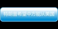 特朗普希望中方能从美国购买石油，外交部回应