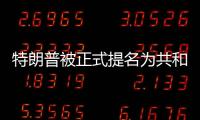 特朗普被正式提名为共和党总统候选人，“80后”万斯成为其竞选搭档