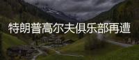 特朗普高尔夫俱乐部再遭飞机“擅闯”，F