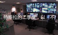 特斯拉的二季度	，以“不及预期”告终