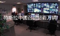 特斯拉中国召回超百万辆车！驾驶员可能长时间误踩加速踏板	

，存在碰撞风险