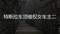 特斯拉车顶维权女车主二审败诉，被判赔偿17万，“该事件致特斯拉损失1.7亿元订单”