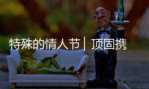 对家人最大的宅家战疫负责