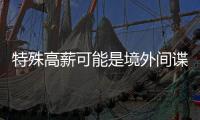 特殊高薪可能是境外间谍陷阱！@毕业生 收好三条国安秘籍