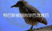 特巴斯被指向毕巴泄露巴萨机密信息
，导致尼科