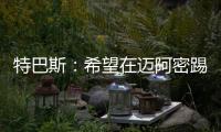 特巴斯：希望在迈阿密踢一场西甲，将带来顶级球队如马竞vs巴萨