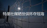 特里社媒晒世俱杯夺冠海报：世界冠军祝贺切尔西！