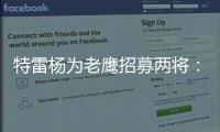特雷杨为老鹰招募两将	�：肯纳德签1年1100万 沃克4年6200万签换