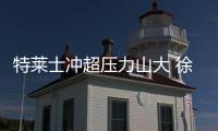 特莱士冲超压力山大 徐根宝：放下包袱轻装上阵