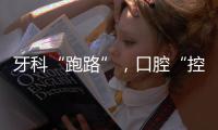 牙科“跑路”	，口腔“控费”	�：看牙贵后看牙难？