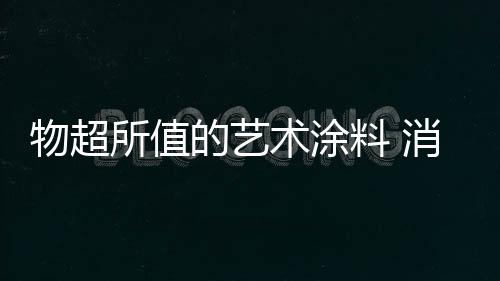 呈现出很强的所值术涂碱性