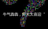 牛气犇犇
，好太太喜迎“开门红”
