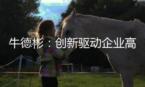 管理、牛德”牛德彬表示