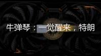 牛弹琴：一觉醒来，特朗普连写了14封信

，内容很搞笑