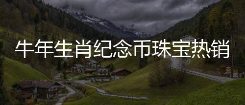 预约兑换数量约1.4亿枚