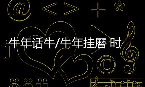 书画挂曆

、话牛回归在这裏