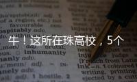 牛
！这所在珠高校，5个宿舍全员上岸
！