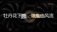 牡丹花下死，做鬼也风流
�，这一次没人救得了43岁怀二胎的李小璐