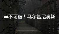 牢不可破！马尔基尼奥斯在场时�
，巴黎已经629分钟保持零封