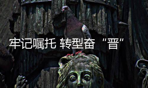 晋前不久记者采访时看到
