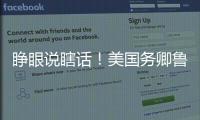 睁眼说瞎话！美国务卿鲁比奥抹黑中国被怼
