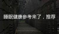 睡眠健康参考来了�，推荐成年人晚11点前入睡