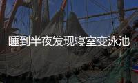 睡到半夜发现寝室变泳池
！特大暴雨致重庆多所高校断电宿舍凌晨被淹，多方回应
