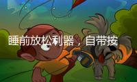 睡前放松利器，自带按 摩的舒达智能床必须上榜!