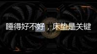 睡得好不好
，床垫是关键!慕思3D床垫让你好眠