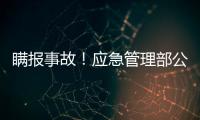 瞒报事故！应急管理部公布4起安全生产举报典型案例