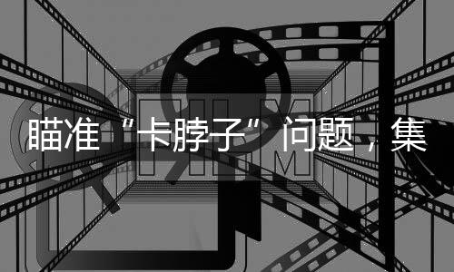 瞄准支持产教融合发展
