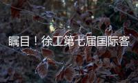 瞩目
�！徐工第七届国际客户节开幕盛况