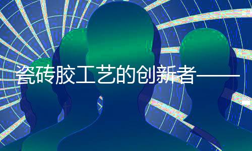 让您的瓷砖创新材爱巢更牢固