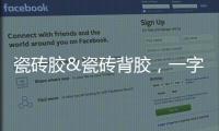 瓷砖胶&瓷砖背胶，一字之差，大有不同