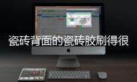 瓷砖背面的瓷砖胶刷得很均匀，为什么瓷砖还会脱落?