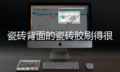 铺贴前用水浇湿基层