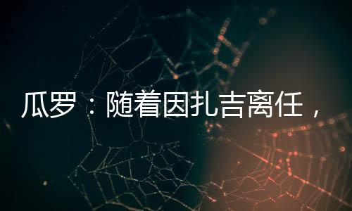 瓜罗国际其中20次为首发