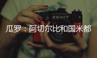 瓜罗：阿切尔比和国米都在考虑彼此未来，球员曾是小因头号支持者