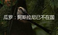 瓜罗
：阿斯拉尼已不在国米计划中，国米对其估价2000万欧