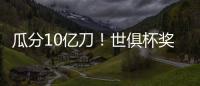 瓜分10亿刀�！世俱杯奖金排行榜：冠军切尔西1.14亿领跑
、巴黎1.06亿