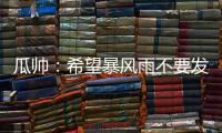 瓜帅：希望暴风雨不要发生；有球队抱怨世俱杯是因为他们没参赛
