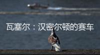 瓦塞尔：汉密尔顿的赛车GPS故障，比赛进行到一半就找不到他了