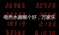 电热水器哪个好，万家乐推出立式速热电热水器